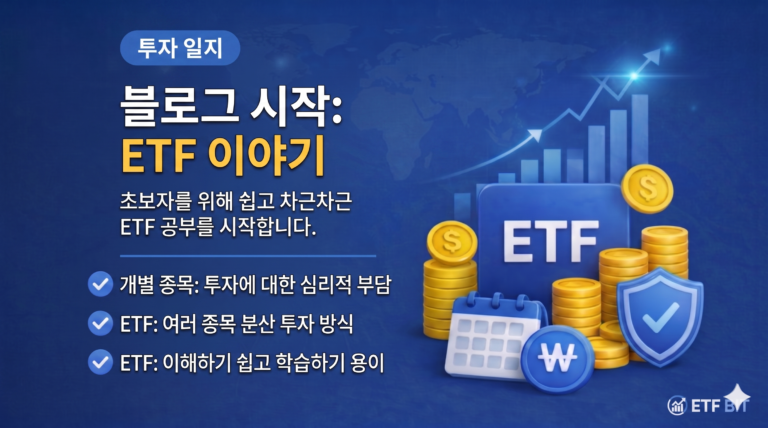 ETF 이야기로 블로그를 시작합니다