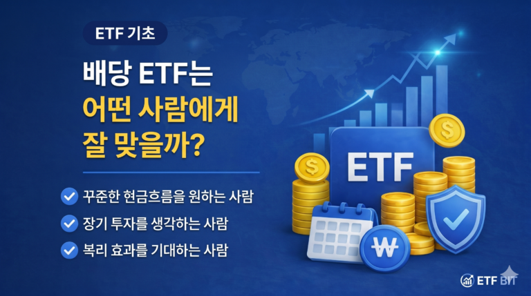 배당 ETF는 어떤 사람에게 잘 맞을까