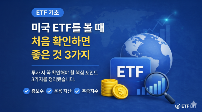 미국 ETF를 볼 때 처음 확인하면 좋은 것 3가지