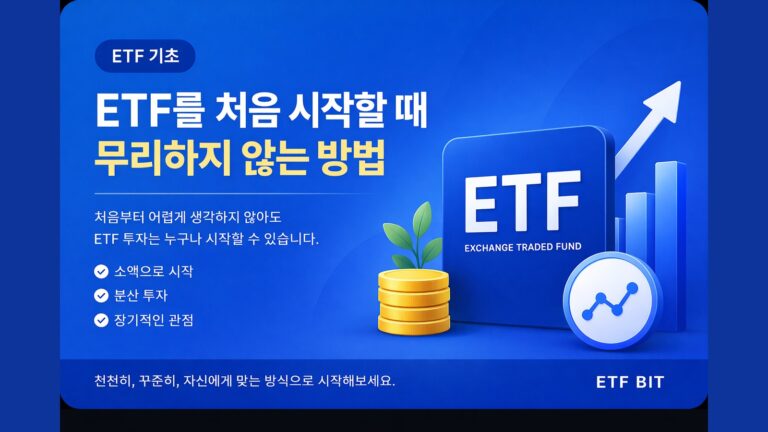 ETF를 처음 시작할 때 무리하지 않는 방법