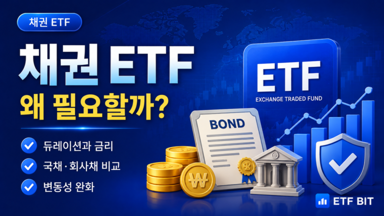 채권 ETF도 손실이 날 수 있는 이유