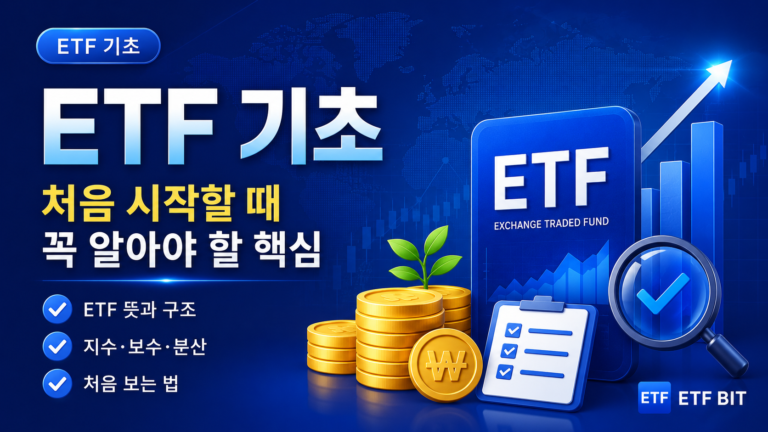 ETF를 고를 때 처음 확인하면 좋은 것 3가지